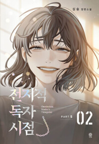 전지적 독자 시점 Part 5 02