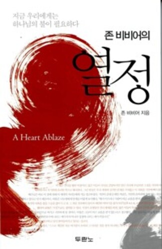 존 비비어의 열정