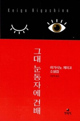 그대 눈동자에 건배