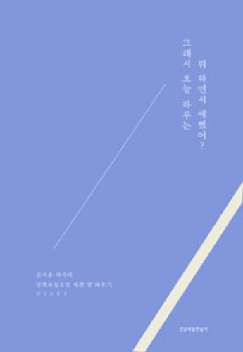 그래서 오늘 하루는 뭐 하면서 예뻤어? : 김지훈 작가의 예쁜 말 다이어리 - 김지훈 작가의 365일 예쁜 말 배우기 다이어리