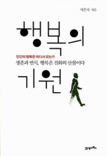 행복의 기원 - 인간의 행복은 어디서 오는가