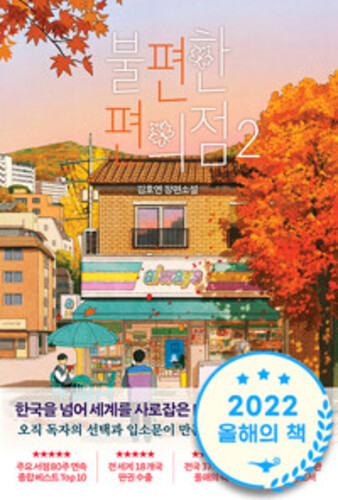 불편한 편의점 2 (단풍 에디션)