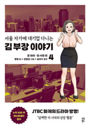 만화 서울 자가에 대기업 다니는 김 부장 이야기 4