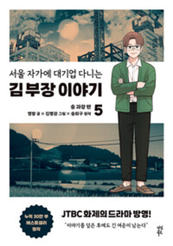 만화 서울 자가에 대기업 다니는 김 부장 이야기 5