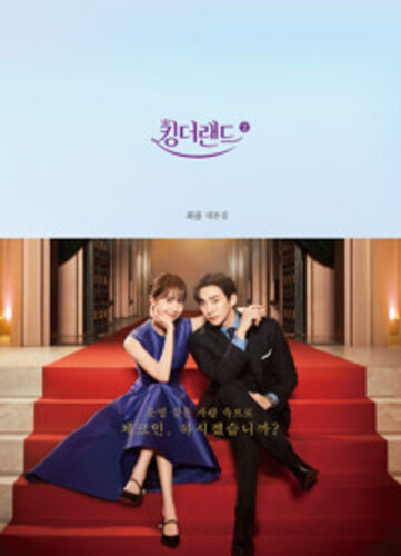 킹더랜드 대본집 2 - 최롬 대본집