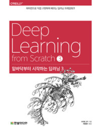 밑바닥부터 시작하는 딥러닝 3 - 파이썬으로 직접 구현하며 배우는 딥러닝 프레임워크