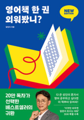 영어책 한 권 외워봤니? 뉴 에디션 - 딱 한 권만 넘으면 영어 울렁증이 사라진다