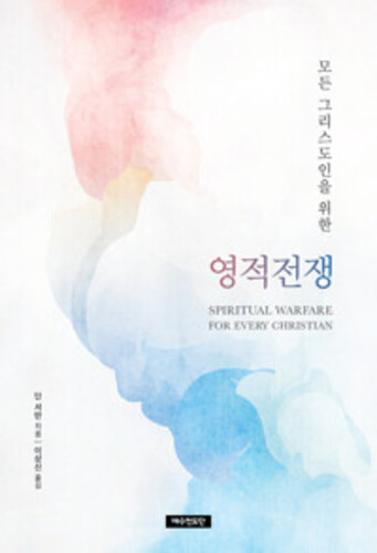모든 그리스도인을 위한 영적전쟁 - 개정3판