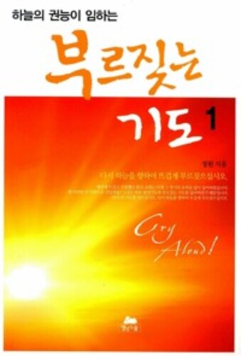 부르짖는 기도 1 - 하늘의 권능이 임하는