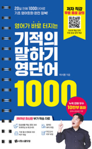 영어가 바로 터지는 기적의 말하기 영단어 1000 (스프링) - 20일 만에 1000단어로 기초 영어회화 완전 정복!