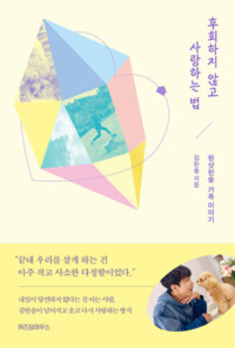 후회하지 않고 사랑하는 법 - 원샷한솔 가족 이야기