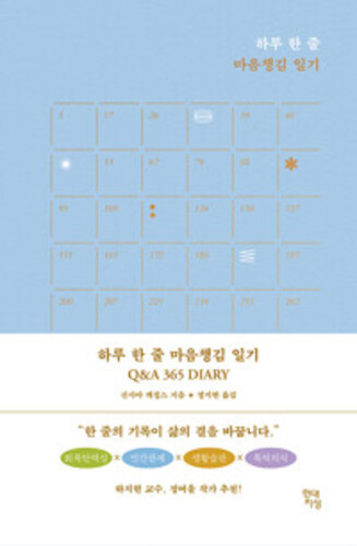 하루 한 줄 마음챙김 일기 Q&A 365 DIARY