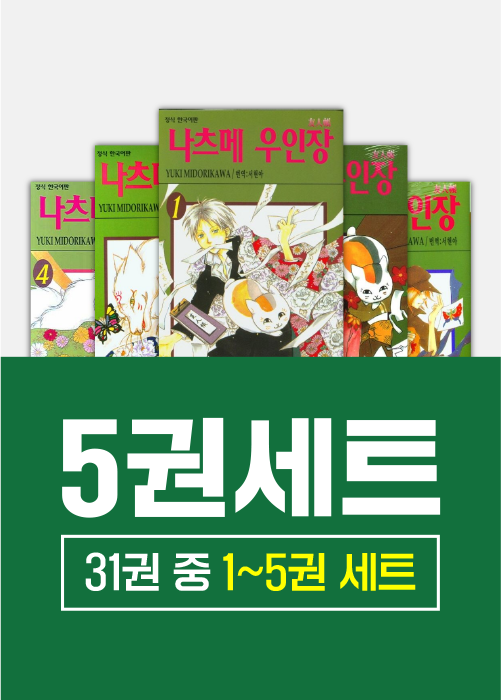 나츠메 우인장 1 - 5권 세트