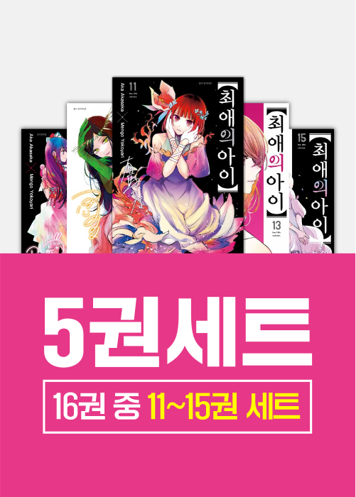 최애의 아이 11 - 15권 세트