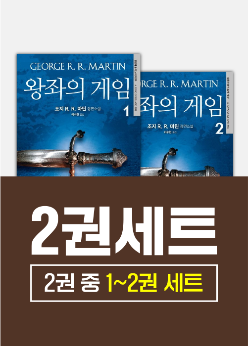 왕좌의 게임 1 - 2권 세트