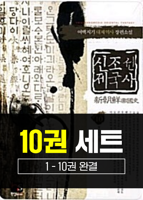 신조선제국사 1 - 10권 세트 (완결)