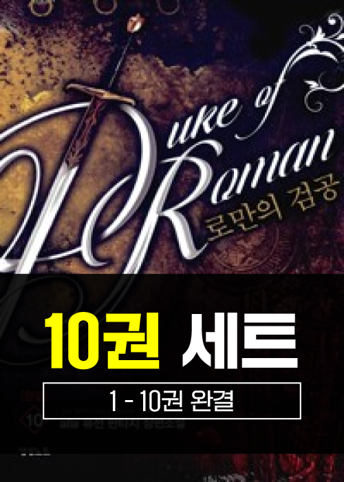 로만의 검공 1 - 10권 세트(완결)
