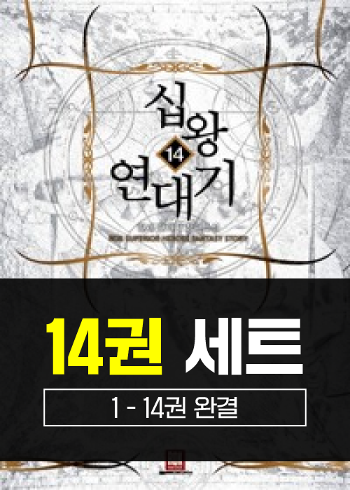 십왕연대기 1 - 14권 세트 (완결)
