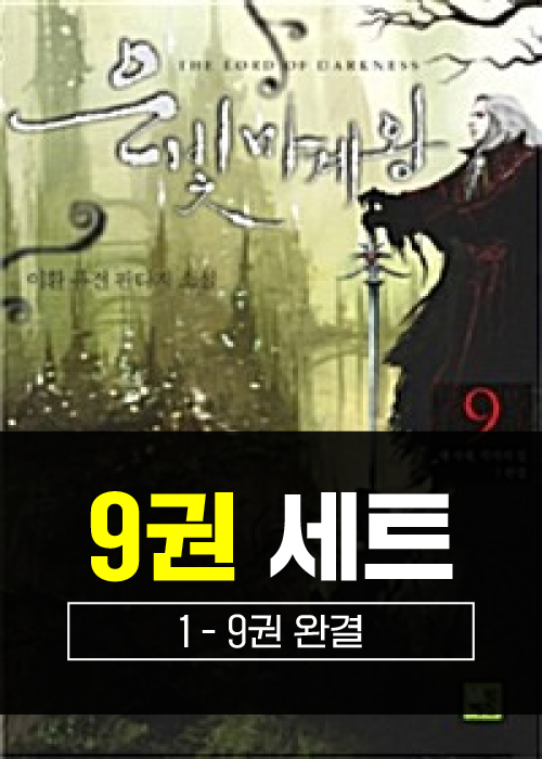 은빛마계왕 1 - 9권 세트 (완결)