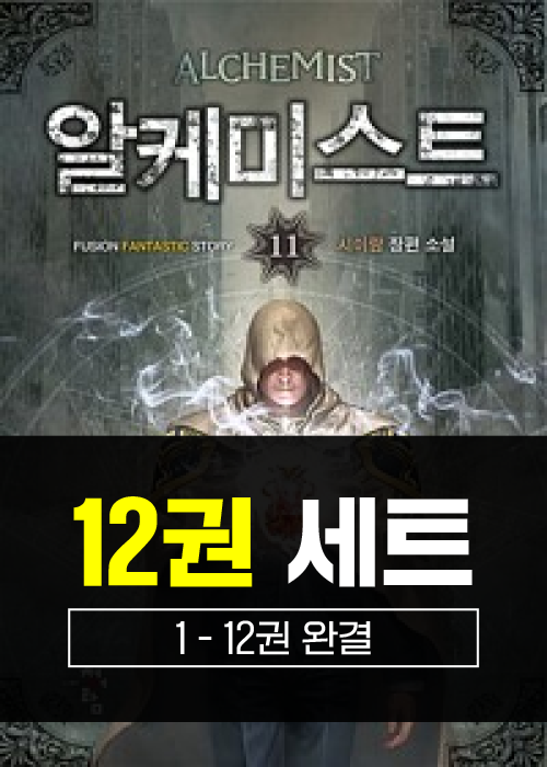 알케미스트 1 - 12권 세트 (완결)