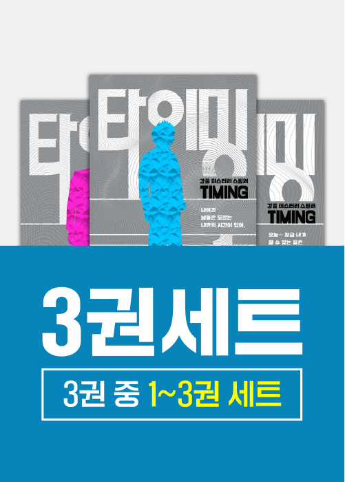 타이밍 1 - 3권 세트