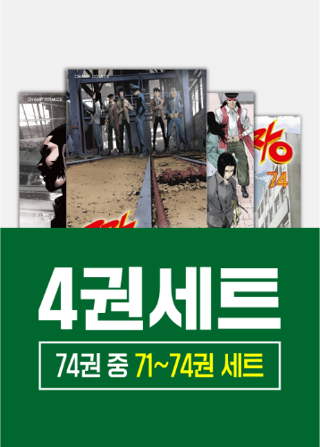 짱 71 - 74권 세트