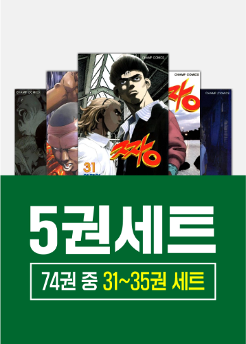 짱 31 - 35권 세트