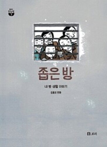 좁은 방 - 내 빵 생활 이야기