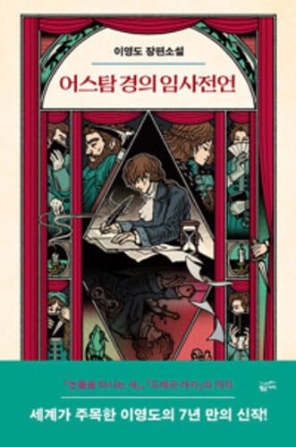 어스탐 경의 임사전언