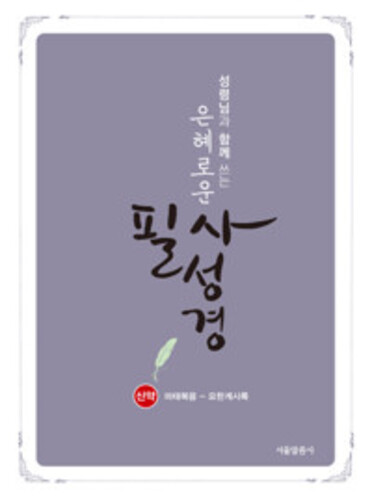 은혜로운 필사성경 : 신약 - 성령님과 함께 쓰는