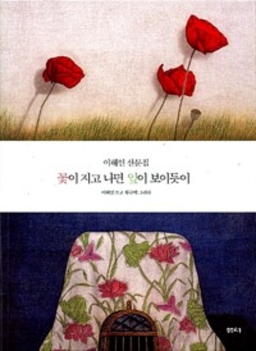 꽃이 지고 나면 잎이 보이듯이 - 이해인 산문집