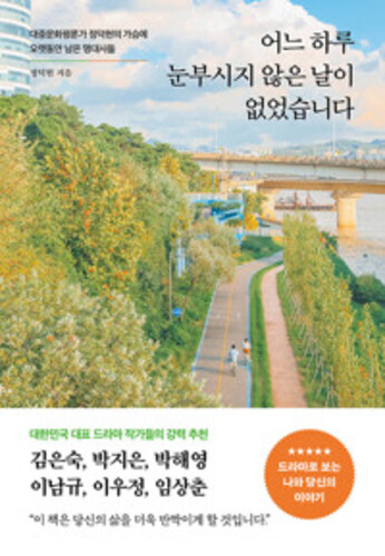 어느 하루 눈부시지 않은 날이 없었습니다 - 대중문화평론가 정덕현의 가슴에 오랫동안 남은 명대사들