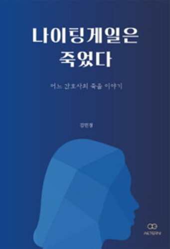 나이팅게일은 죽었다 - 어느 간호사의 죽음 이야기