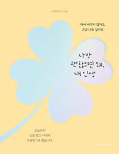 나만 괜찮으면 돼, 내 인생 - 애써 바꾸지 않아도 그냥 나로 살아도