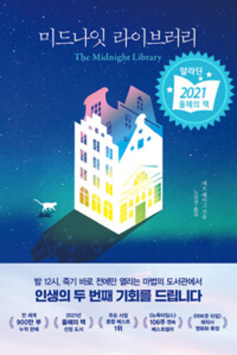 미드나잇 라이브러리