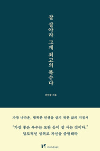 잘 살아라 그게 최고의 복수다