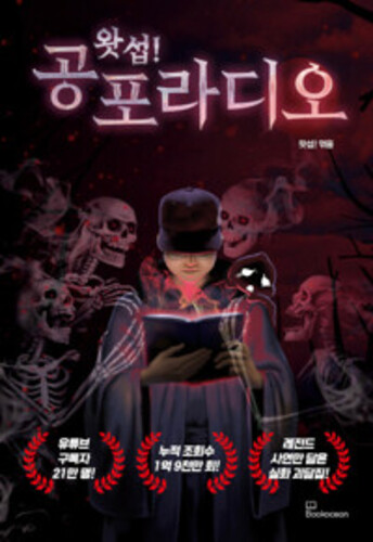 왓섭! 공포 라디오