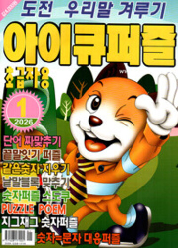 아이큐퍼즐 2026.1