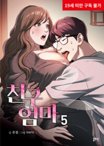 친구 엄마 5