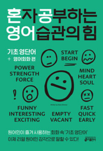 혼자 공부하는 영어 습관의 힘 : 기초 영단어 + 영어회화 편 - 원어민이 즐겨 사용하는 회화 속 '기초 영단어'