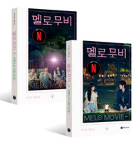 멜로 무비 대본집 세트 - 전2권 - 이나은 대본집