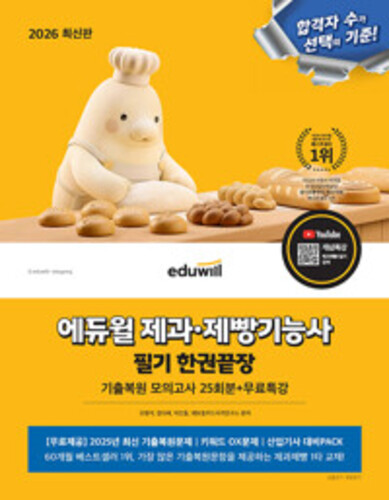 2026 에듀윌 제과·제빵기능사 필기 한권끝장 기출복원모의고사 25회분 + 무료특강 - 최신 2025년 기출복원문제 수록