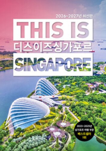디스 이즈 싱가포르 This Is Singapore - 2026~2027년 최신판