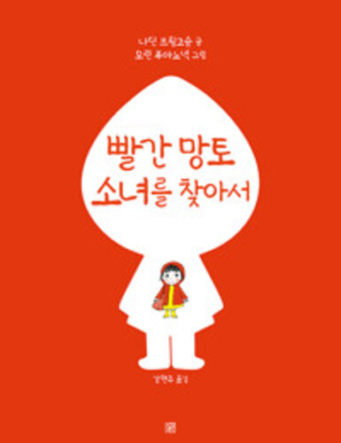빨간 망토 소녀를 찾아서