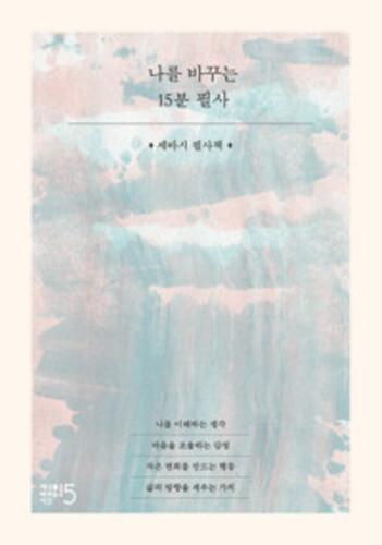 나를 바꾸는 15분 필사