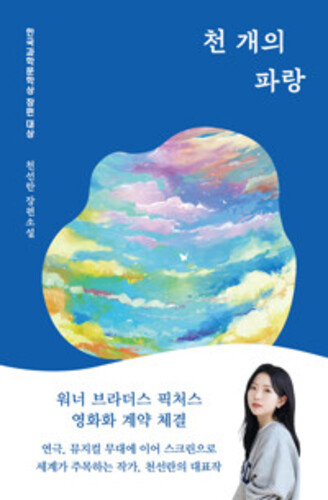 천 개의 파랑 - 2019년 제4회 한국과학문학상 장편 대상