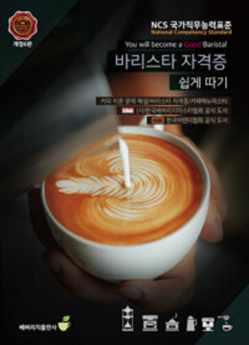바리스타 자격증 쉽게 따기 - NCS, 개정 6판
