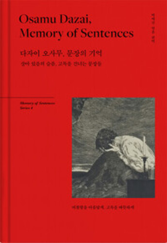 다자이 오사무, 문장의 기억 (양장) - 살아 있음의 슬픔, 고독을 건너는 문장들