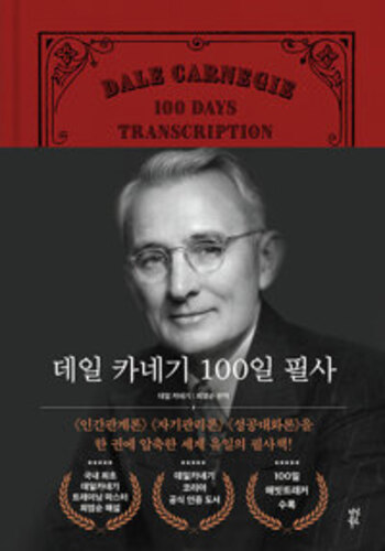 데일 카네기 100일 필사 - 《인간관계론》 《자기관리론》 《성공대화론》을 한 권에 압축한 세계 유일의 필사책