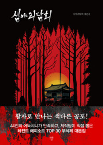 심야괴담회 - <심야괴담회> 대본집